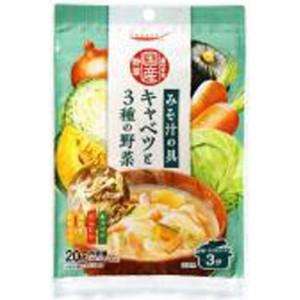 素のまま国産野菜みそ汁の具 キャベツ  ×10