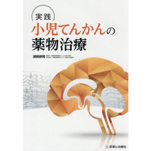 実践小児てんかんの薬物治療