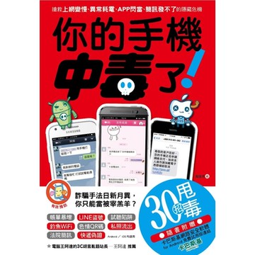 你的手機中毒了！：搶救上網變慢、異常耗電、APP閃當、簡訊發不了的隱藏危機_Readmoo 讀墨電子書