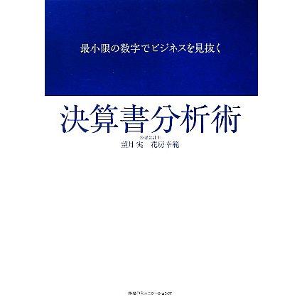 決算書分析術 最小限の数字でビジネスを見抜く／望月実，花房幸範