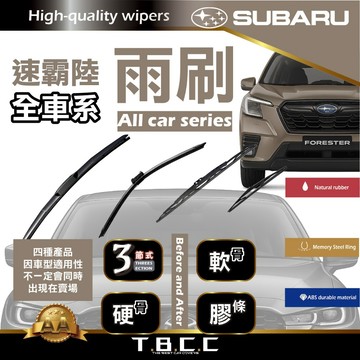 『台灣現貨 免運』🔴SUBARU🔴車系 專用 雨刷 👍三節式 軟骨 硬骨 雨刷 膠條 Impreza 熱門車款 ACW
