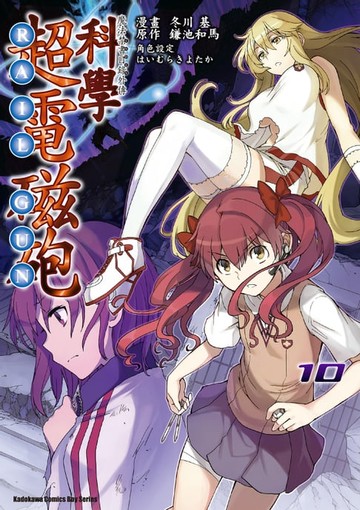 【電子書】魔法禁書目錄外傳 科學超電磁砲 (10)