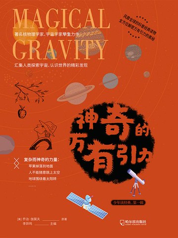 【電子書】神奇的万有引力（少年读经典·第一辑）