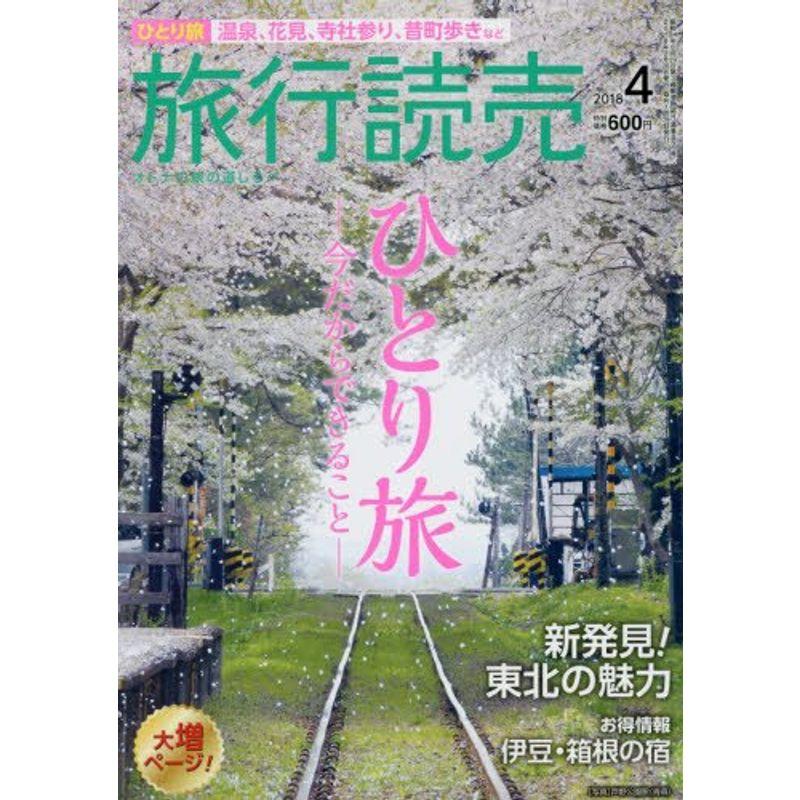 旅行読売 2018年 04 月号 雑誌