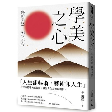 <麗文校園購>學美之心：你的美感，AI學不會  于國華 9786264441292