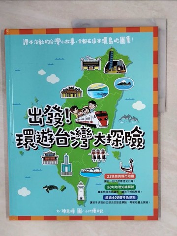 【書寶二手書T3／兒童文學_ZKN】出發！環遊台灣大探險_陳思樺