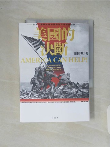 【書寶二手書T4／政治_XR5】美國的決斷：台灣人應該知道的美國外交思維與決策_張國城