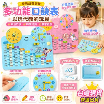 九九乘法表桌遊 加減乘除學習轉盤+時鐘認識  九九乘法表桌遊乘法口訣轉盤 小學生數學教具親子互動益智玩具 男女孩啟蒙禮物