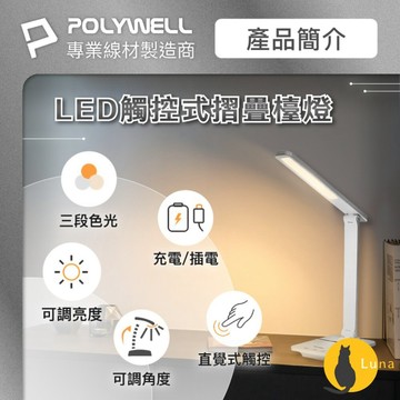 ฅ-Luna小舖-◕ᴥ◕ฅPOLYWELL 高亮度 觸控式 LED護眼檯燈 檯燈 USB供電 色溫可調 亮度調整 台燈