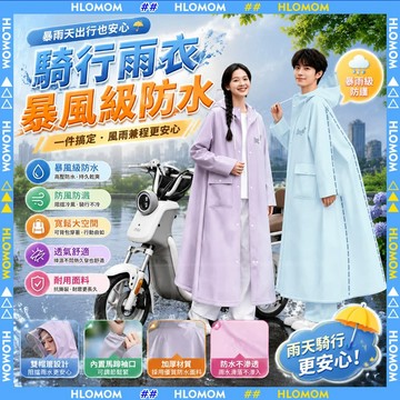 HLOMOM✨雨衣 機車雨衣 一件式雨衣 輕便雨衣 斗篷雨衣 雨衣一件式 摩托車雨衣 透明雨衣 防水雨衣男女通用騎車必備