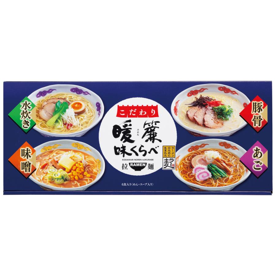 乾麺 ラーメン セット ギフト こだわり暖簾味くらべ6食 詰め合わせ 粗品 ご挨拶 お返し お礼の品 プチギフト お土産 贈答 引き出物 法事 香典返し お供え