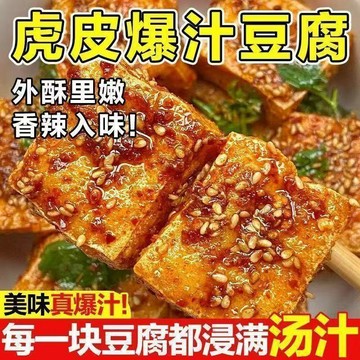 【優選代購】【熱銷爆款】虎皮爆汁豆乾 大袋即食滷味 長沙豆腐乳風味 解饞休閒零食