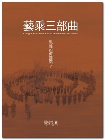 藝乘三部曲：覺性如何圓滿？[二手書_良好]