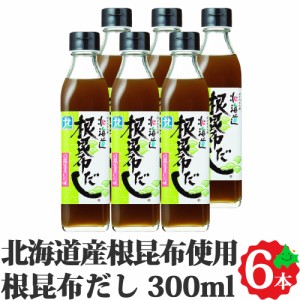 根昆布だし ねこんぶだし 300ml 6本セット 北海道 日高昆布 根昆布使用 北海道ケンソ 出汁 調味料