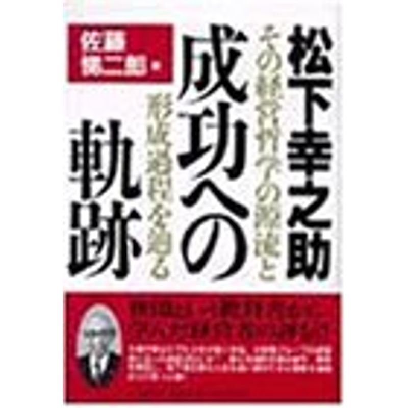 松下幸之助・成功への軌跡?その経営哲学の源流と形成過程を辿る