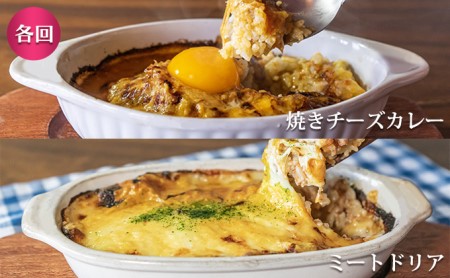 定期便◆パーラーふくだ◆4種各1食 大人気！手作り洋食 5ヶ月連続お届け「焼きチーズカレー、ミートドリア、伊達産鶏の照り焼きチキンドリア、エビピラフ＋ガトーショコラ」≪冷凍≫食べ比べセット