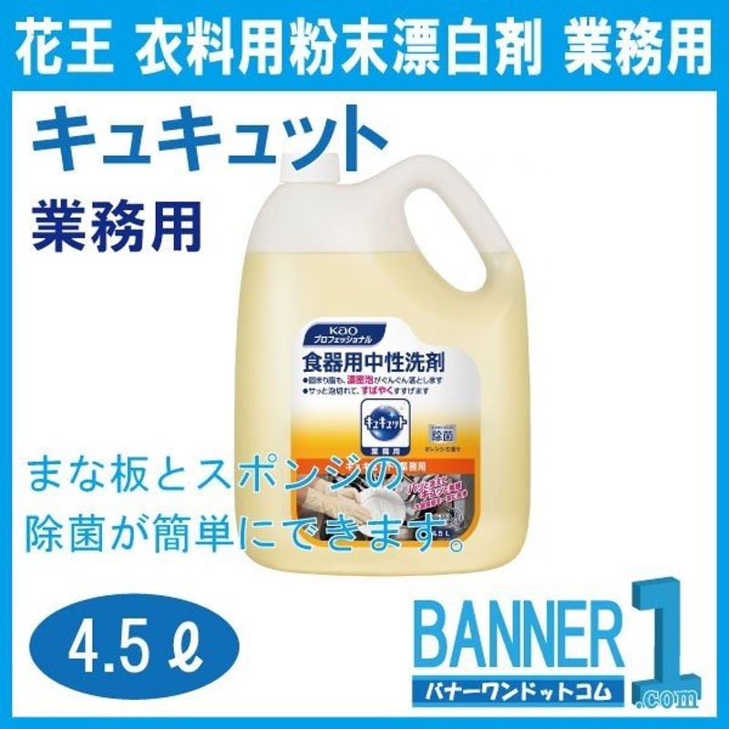 花王 業務用 キュキュット 4.5L×4本 ケース販売 食器洗い洗剤 当店一番人気