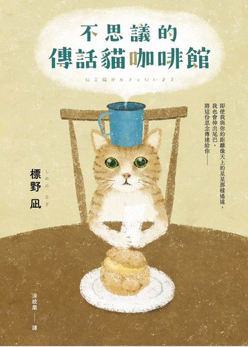【電子書】不思議的傳話貓咖啡館：日本暢銷突破7萬冊！笑淚交織，這本小說真的有洋蔥！