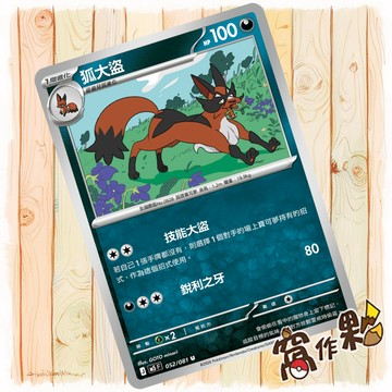 【窩作夥】狐大盜 M5 052 普卡 U 深淵之瞳 寶可夢 PTCG 中文版單卡