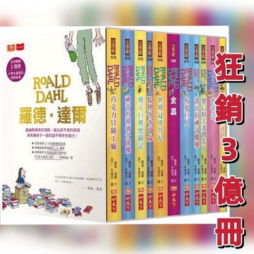 [說書客] 羅德達爾:吹夢巨人/喬治的神奇魔藥/壞心的夫妻消失了/瑪蒂達/小比利和迷針族 小天下 (百年誕辰紀念)有注音 說書客童書批發