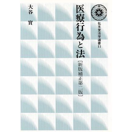 医療行為と法 弘文堂法学選書１１／大谷実(著者)