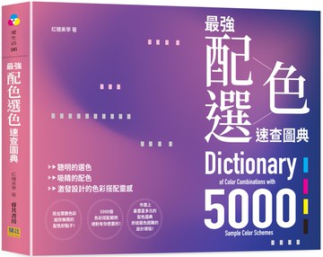 最強配色選色速查圖典5000：聰明的選色、吸睛的配色，激發設計的色彩搭配靈感