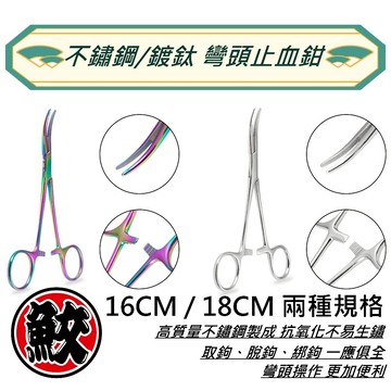 鍍鈦/不鏽鋼彎頭止血鉗 16~18cm《彩鈦釣魚海釣船釣路亞剪刀綁鉤解鉤脫鉤鉗 拔毛鉗拔耳毛鉗寵物清潔剪刀寵物用品》