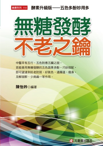 無糖發酵不老之鑰(全彩)【二手書_良好】TAAZE讀冊生活