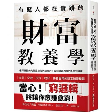全新 / 有錢人都在實踐的財富教養學：懂得賺錢的大腦是靠後天訓練的！啟動致富思維的6堂知識課 / 墨刻 / 定價:400