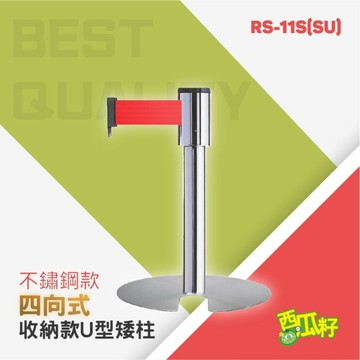收納款四向U型矮柱欄柱（200cm）RS-11S(SU) 紅龍柱 欄柱 動線規劃 欄桿 伸縮圍欄