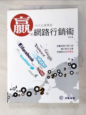 【書寶二手書T9／行銷_DQV】向大企業學習贏的網路行銷術_田欣