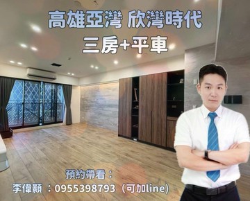 ✨高雄亞灣-屋主誠意出售/欣灣時代三房+平車✨｜高雄市前鎮區復興三路
