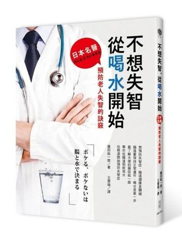 不想失智，從喝水開始：日本名醫預防老人失智的訣竅【二手書_良好】TAAZE讀冊生活