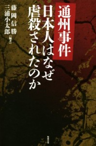  通州事件日本人はなぜ虐殺されたのか／藤岡信勝(著者),三浦小太郎(著者)