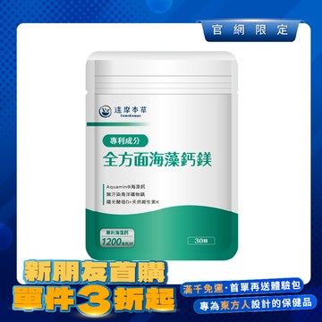【新朋友首購價】全方面海藻鈣鎂複方（30顆）【每會員限購1包、1次】