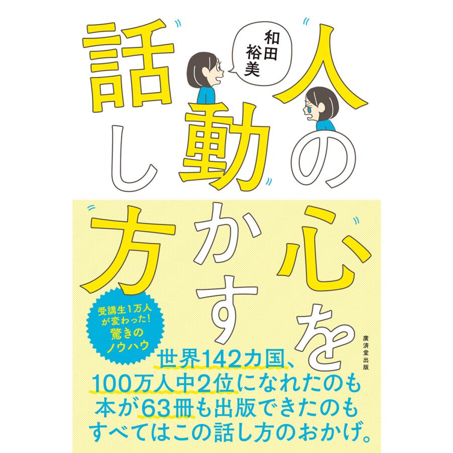 人の心を動かす話し方 電子書籍版   和田裕美