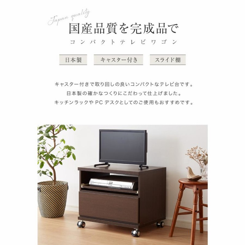 テレビ台 国産 幅60 完成品 キャスター付き テレビボード コンパクト