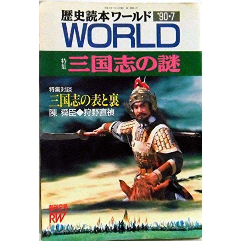 歴史読本ワールド 1990年７月号 特集 三国志の謎