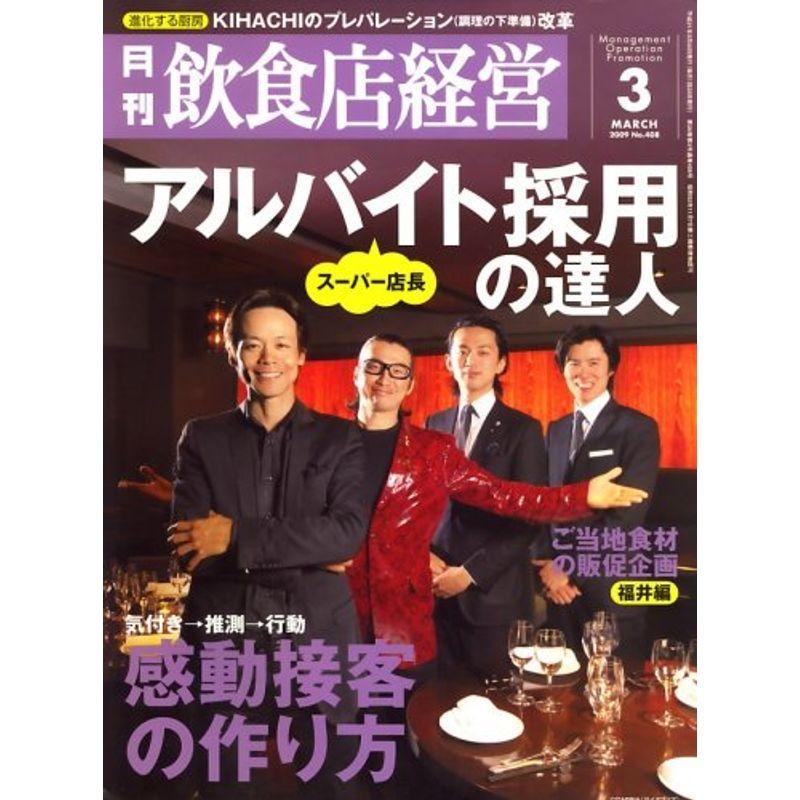 飲食店経営 2009年 03月号 雑誌