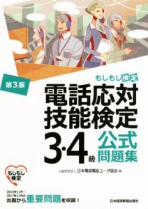  電話応対技能検定　３・４級公式問題集　第３版 もしもし検定／日本電信電話ユーザ協会(編者)