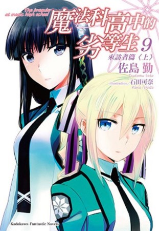 魔法科高中的劣等生（9）：來訪者篇（上）[二手書_全新]