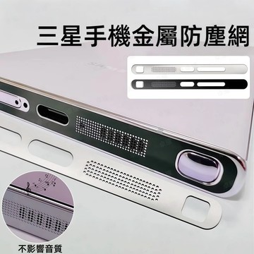 一體金屬防塵網 不頂殼 耐磨耐刮 防塵防水 適用於 三星 S26 S25 S24 S23 S22 Ultra 喇叭防塵貼