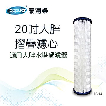 【Toppuror 泰浦樂】20吋大胖摺疊濾心_PP-14 (適用大胖水塔過濾器)
