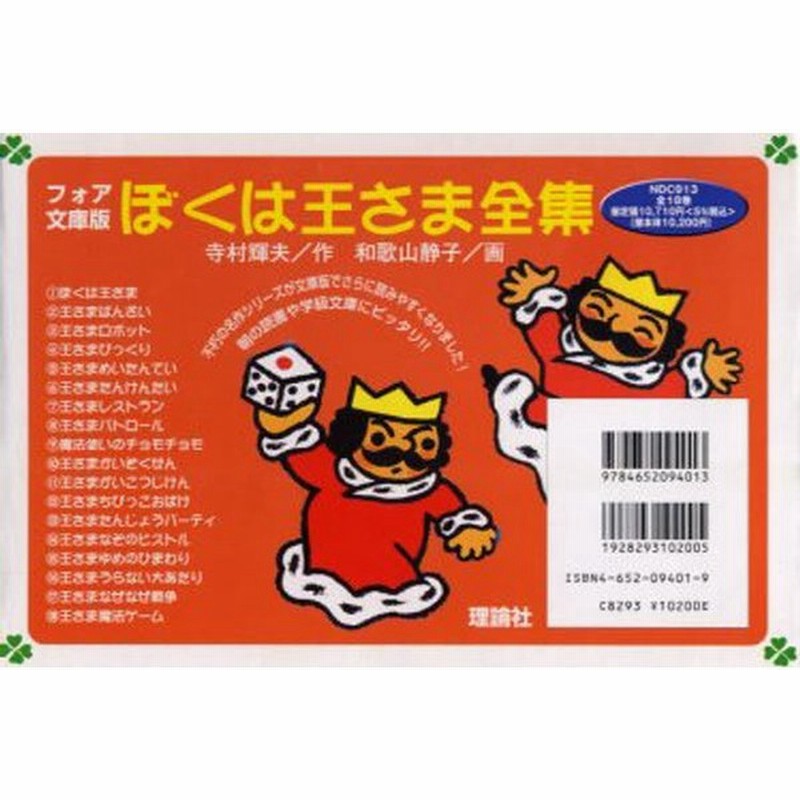 ぼくは王さま全集 全18巻 フォア文庫版 通販 Lineポイント最大0 5 Get Lineショッピング