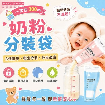 【本月新品】一次性奶粉分裝袋 咬合密封防漏 奶粉分裝袋 拋棄式奶粉袋 一次性奶粉袋 奶粉儲存袋  外出奶粉袋