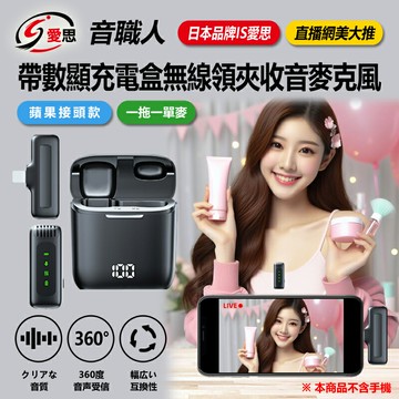 日本品牌IS愛思 音職人 直播網美大推 帶數顯充電盒無線領夾收音麥克風 蘋果接頭款 一拖一單麥