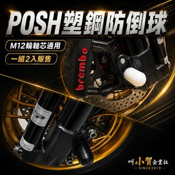 【叫小賀】 POSH PK7 前叉防摔球 POSH 防倒球 MSP M12 輪芯 鐵氟龍材質 前避震防倒球 防摔球