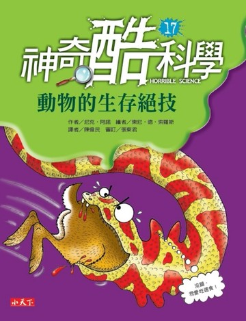 神奇酷科學（17）：動物的生存絕技[二手書_良好]