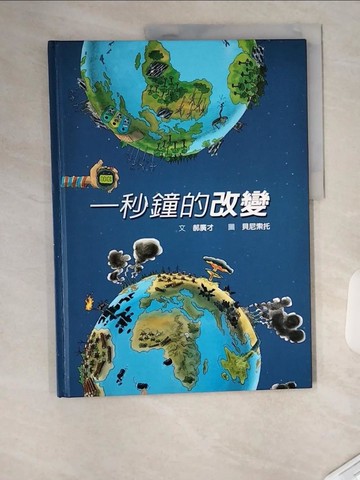 【書寶二手書T9／少年童書_T4Q】一秒鐘的改變_郝廣才