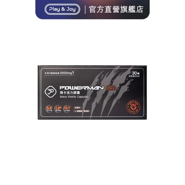 【Play&Joy】POWERMAN瑪卡活力膠囊( 30顆裝/ 5000mg )紅景天 精胺酸 鹿茸粉｜官方旗艦品牌館